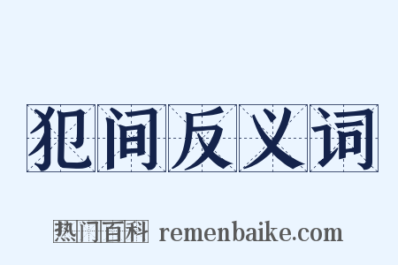 犯间反义词是什么意思的图片
